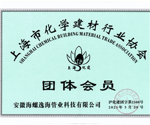 上海化学建材行业协会会员单位